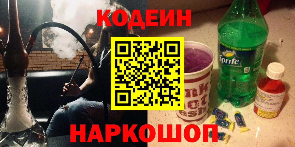 Новый Уренгой  Codein напиток Lean (лин)  Вход с VPN  Codein Purple Drank 